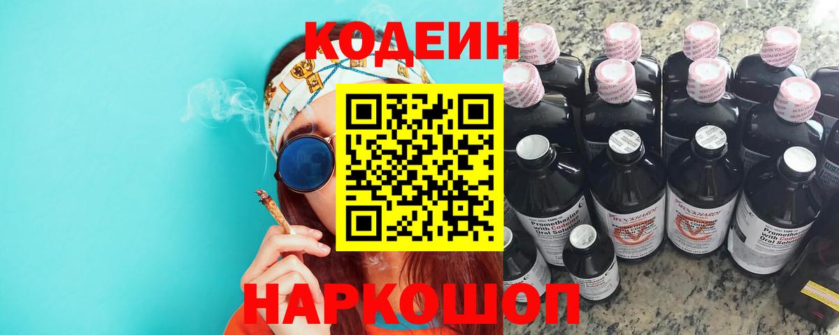 Кодеин Purple Drank Мариинск